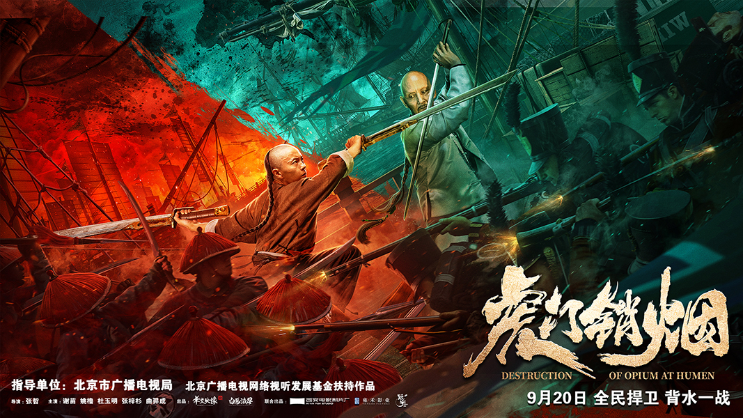 电影虎门销烟曝对抗版海报及预告官民协作布局禁烟行动