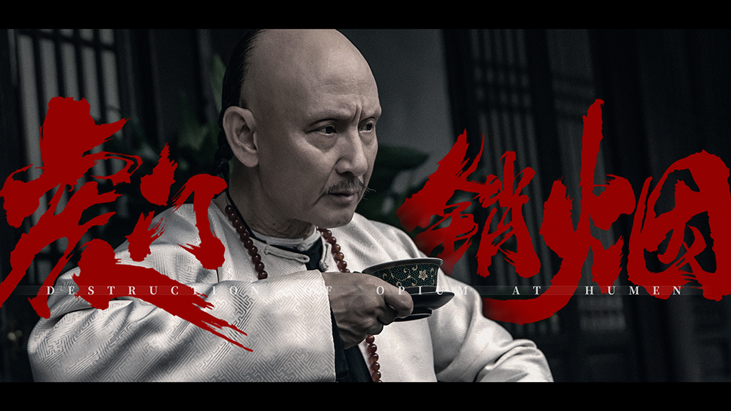 版海报及预告 官民协作布局禁烟行动|姚橹|杜玉明|虎门销烟_新浪新闻