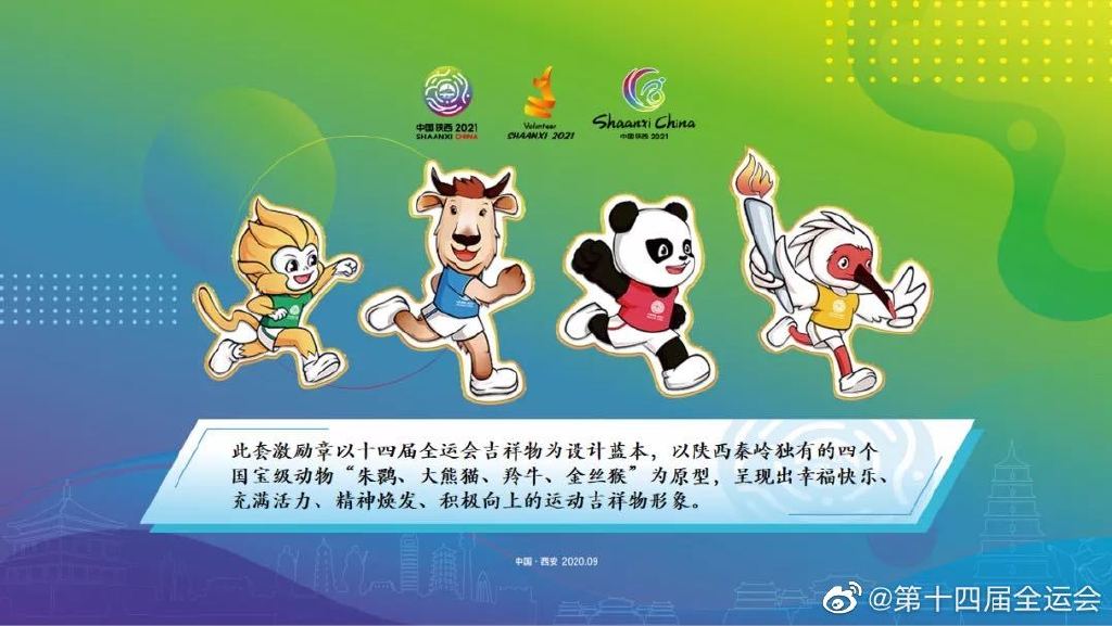 图片来源:十四运会组委会官方微博。