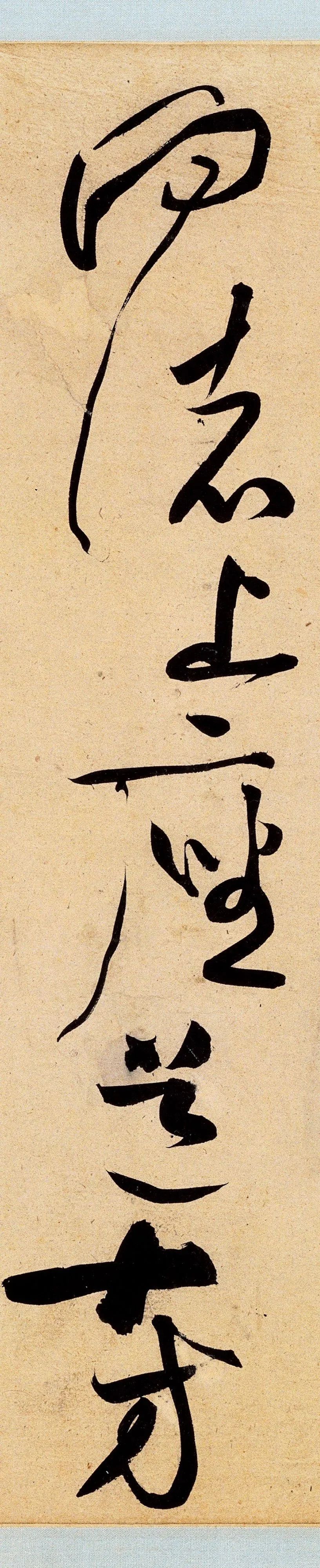黄庭坚草书诸上座帖高清放大