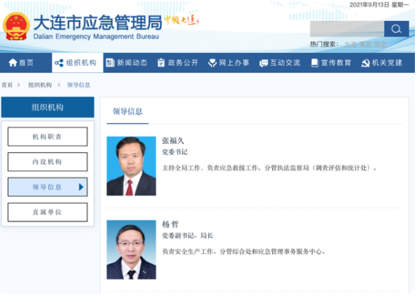 ▲张福久、杨哲等任职信息。 图源/大连市应急管理局官网截图