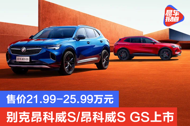 别克昂科威s昂科威sgs上市售价21992599万元
