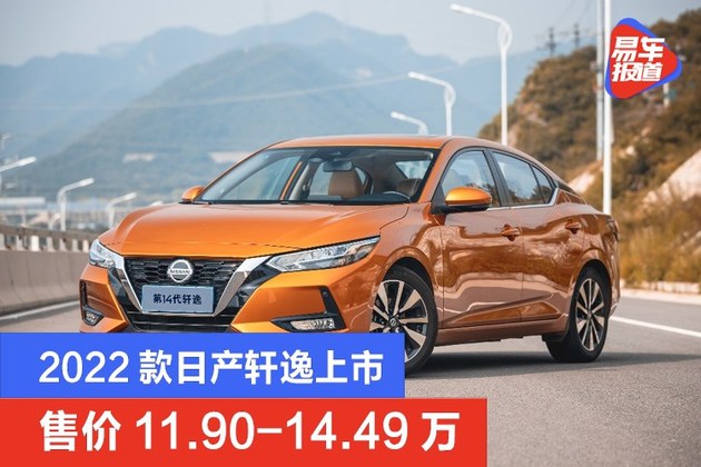 2022款日产轩逸上市 售价11.90-14.49万