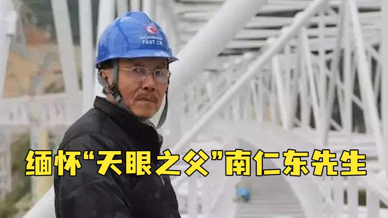 "中国天眼之父"南仁东逝世四周年,致敬,缅怀!