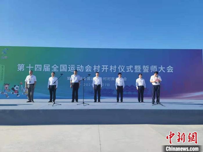 图为第十四届全国运动会村开村仪式。 阿琳娜 摄