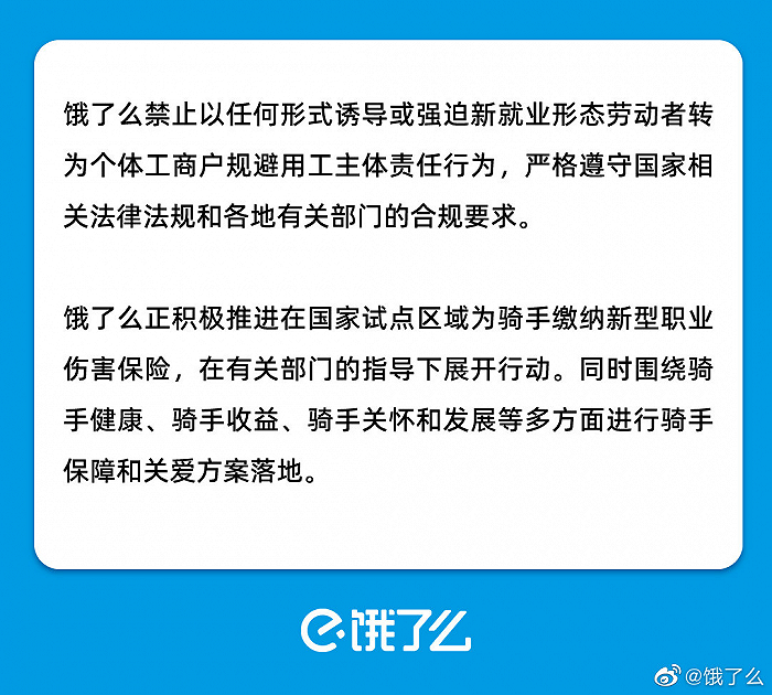 饿了么：禁止以任何形式诱导和强迫骑手注册成个体工商户