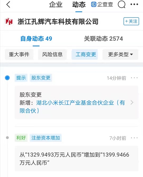 小米投资浙江孔辉汽车公司，后者为乘用车电控悬架系统供应商