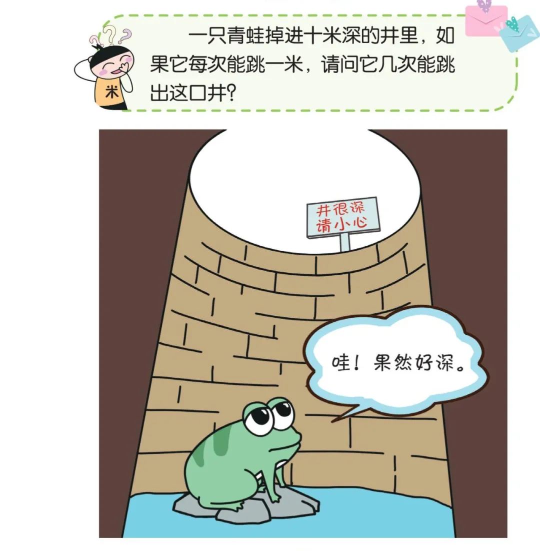 一只青蛙掉进十米深的井里,如果它每次都跳一米,请问它几次能跳出这口