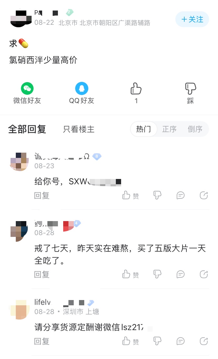 在百度贴吧出现的寻觅二类精神药品氯硝西泮的网帖。本文图均来自澎湃新闻