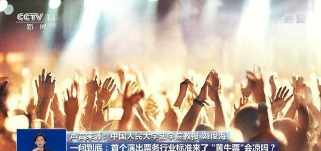 文化和旅游部出手整治“黄牛”,每张演出票都将有全国统一的编码休闲区蓝鸢梦想 - Www.slyday.coM 文化和旅游部出手整治“黄牛”,每张演出票都将有全国统一的编码休闲区蓝鸢梦想 - Www.slyday.coM