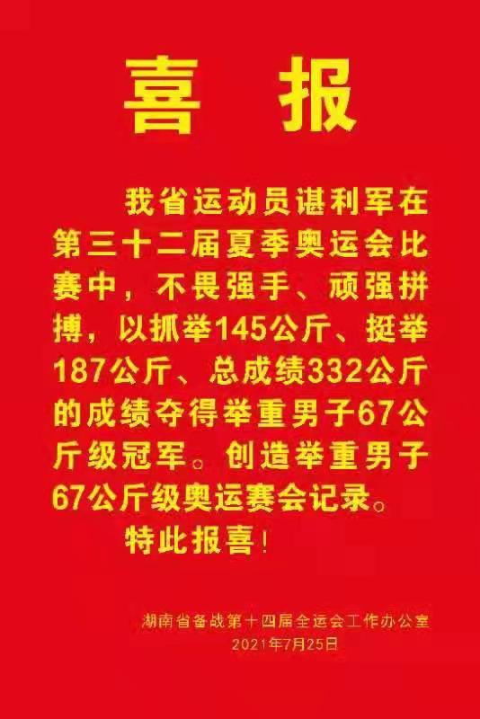 喜报|我院运动员谌利军获得举重男子67公斤级金牌