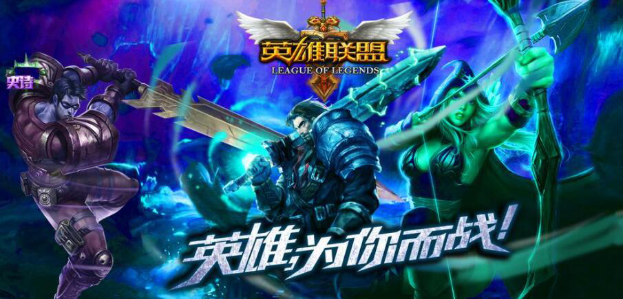 网友举报英雄联盟手游称其虚假宣传引发千名路人围观