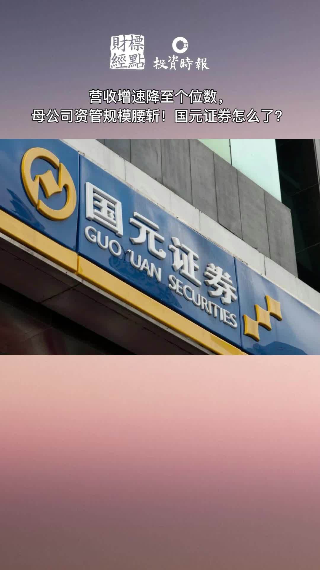 营收增速降至个位数母公司资管规模腰斩国元证券怎么了