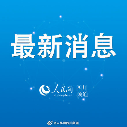 四川发布泸县“9.16”6.0级地震地质灾害预警休闲区蓝鸢梦想 - Www.slyday.coM 四川发布泸县“9.16”6.0级地震地质灾害预警休闲区蓝鸢梦想 - Www.slyday.coM