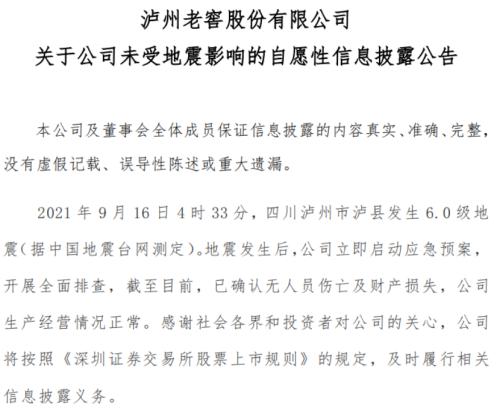 四川泸县6级地震已致3死60伤泸州老窖等当地上市公司紧急回应