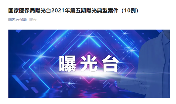 辽源祥瑞老年康复医院存在 不合理收费 不合理诊疗 等违规行为涉及医保基金105万元 新浪财经 新浪网