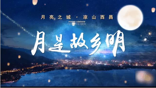 月城西昌与中秋晚会的完美契合！西昌原来你这么美！休闲区蓝鸢梦想 - Www.slyday.coM