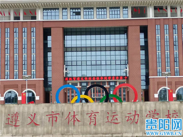 遵义市体校门口的标语.