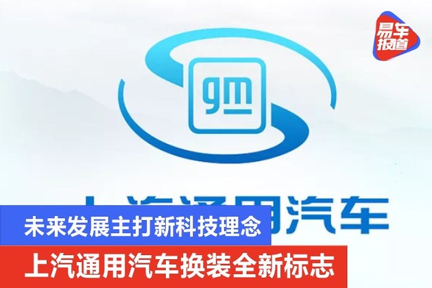 上汽通用汽车换装全新品牌标志 未来发展主打新科技理念-新浪汽车