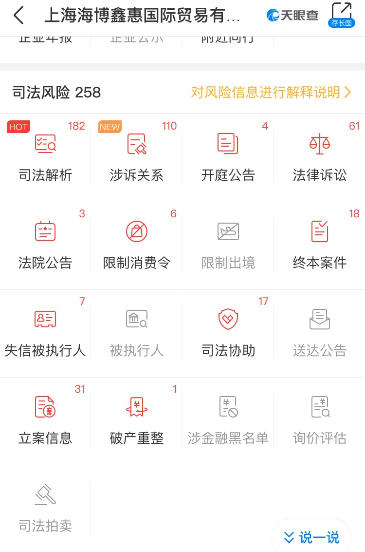海博鑫惠公司有258项司法风险  天眼查 截图