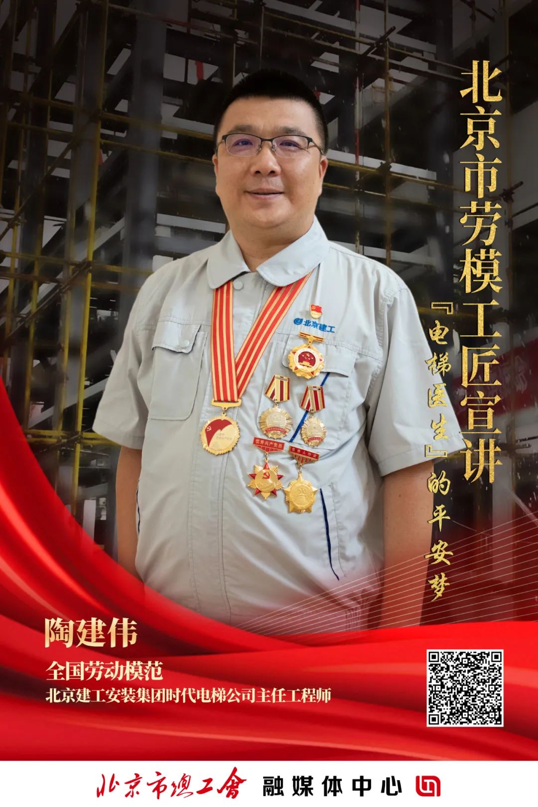 劳模工匠宣讲 | 陶建伟:"电梯医生"的平安梦