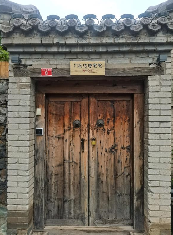 首批门头沟老宅院挂牌快来院里品京西味道
