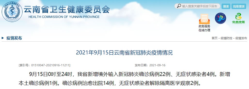 9月15日，云南新增本土确诊病例1例、新增境外输入确诊病例22例休闲区蓝鸢梦想 - Www.slyday.coM