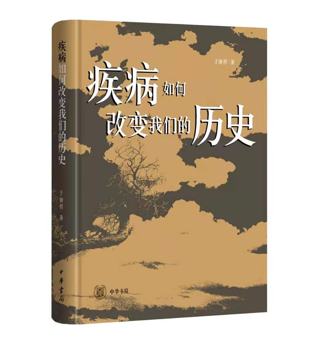 于赓哲著，《疾病如何改变我们的历史》，中华书局，2021