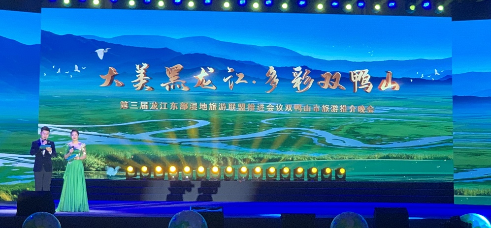 第三届龙江东部湿地旅游联盟推进会议暨双鸭山市旅游推介晚会现场。马俊玮 摄