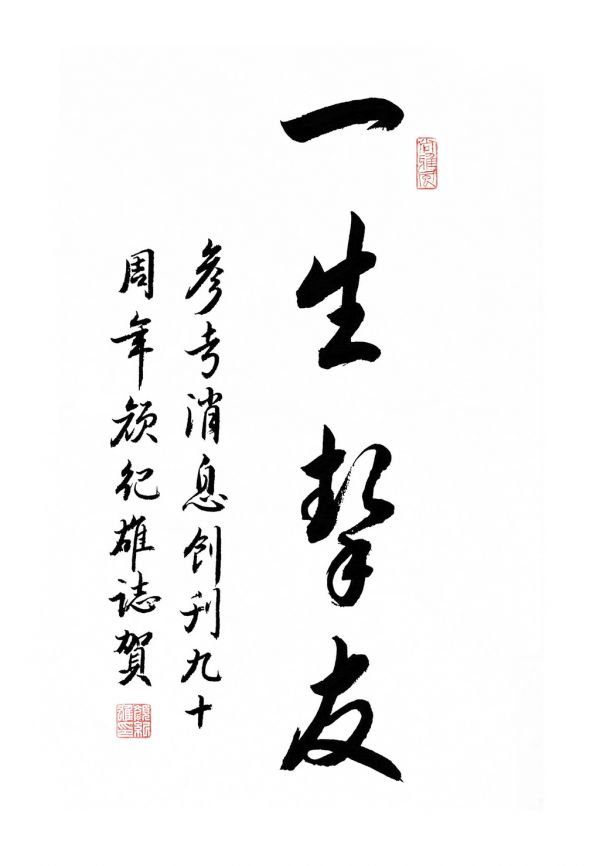 颜纪雄为《参考消息》题字一生挚友