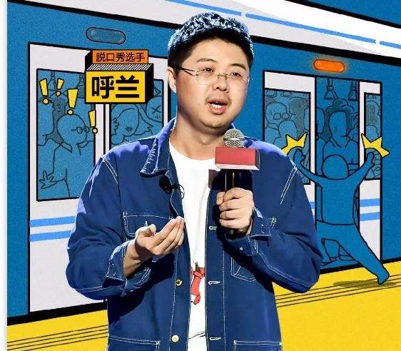 网传脱口秀演员呼兰时薪500万笑果文化发声明我怎么不知道