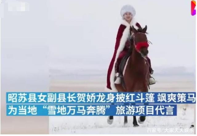 据悉,近日,新疆昭苏县女副县长贺娇龙身披红斗篷,飒爽策马,为当地旅游