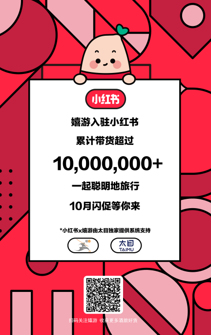太目科技联合小红书与嬉游打造酒店闪促活动商家营业额破千万