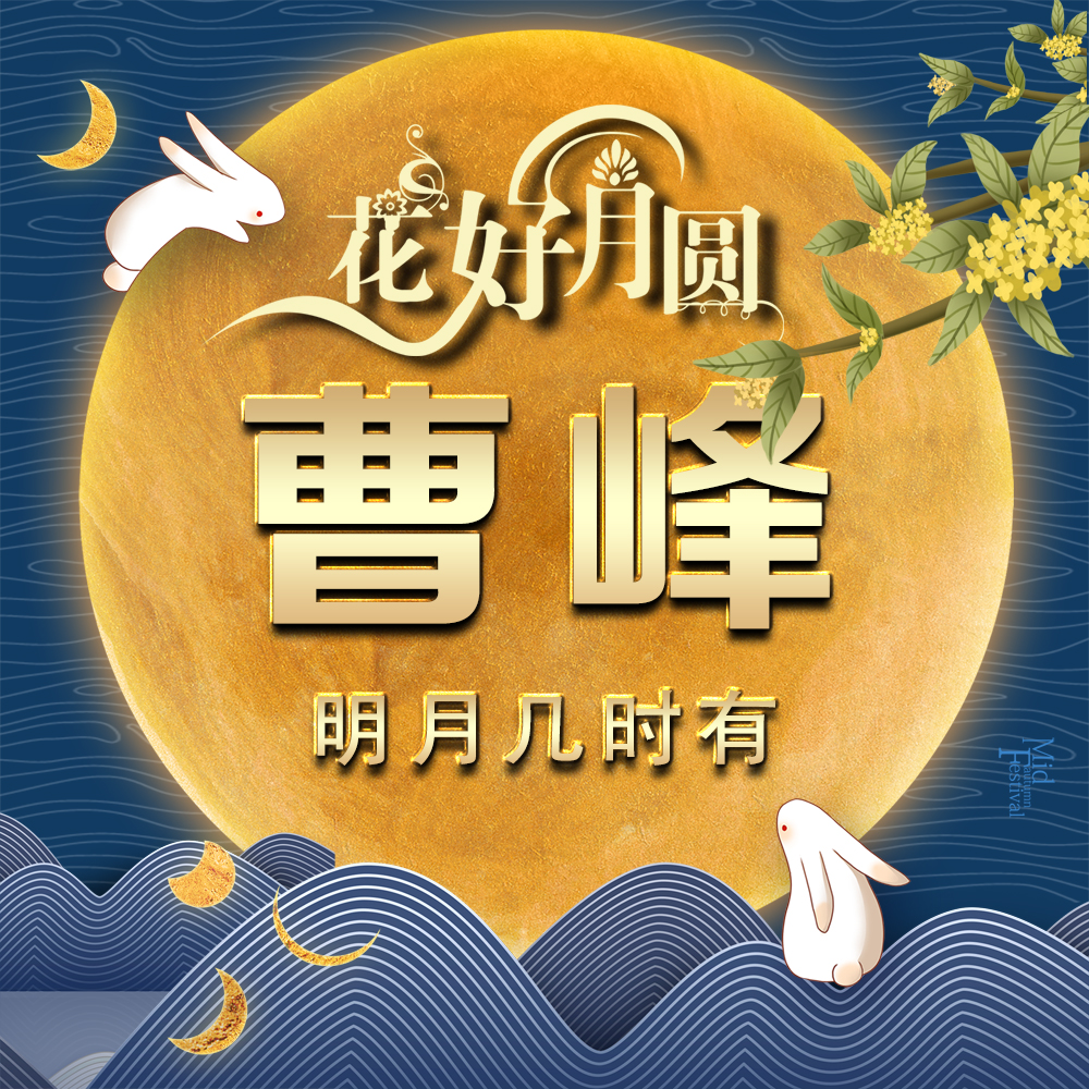 明月当空照23张姓氏头像祝你中秋快乐花好月圆人团圆