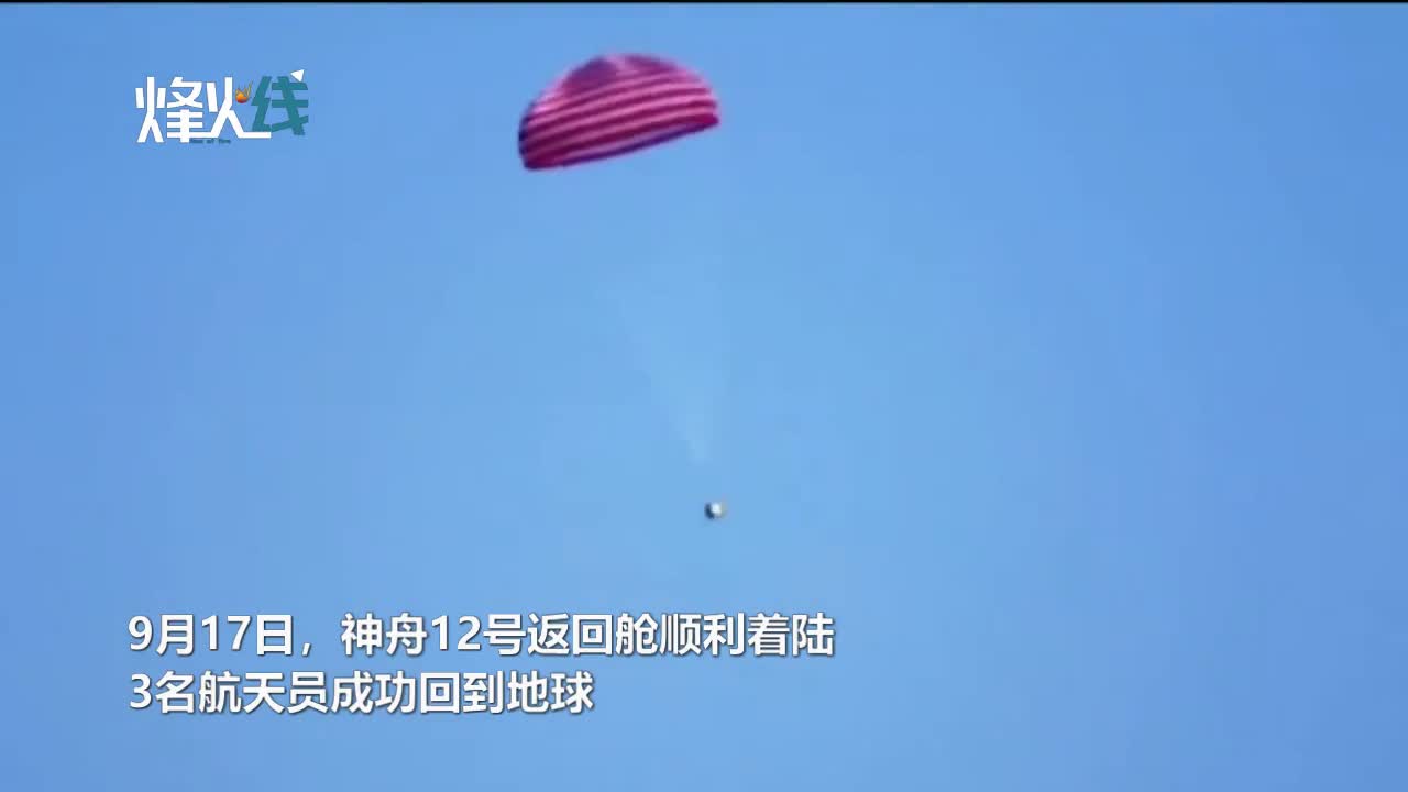 现场！直击神舟十二号返回舱顺利着陆瞬间 3名航天员成功回家！