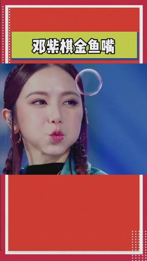 邓紫棋金鱼嘴唱歌,你看过吗?
