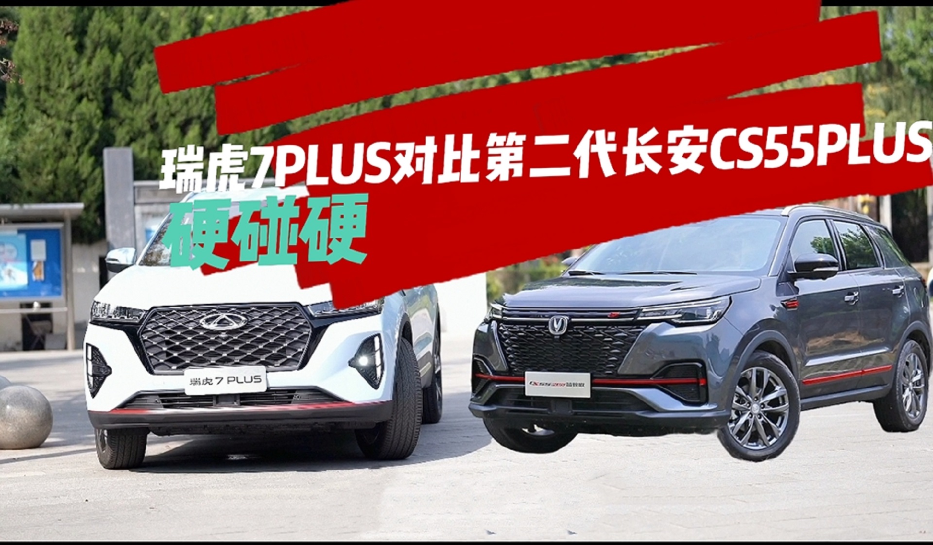 瑞虎7 PLUS对比长安CS55 PLUS 硬杠硬