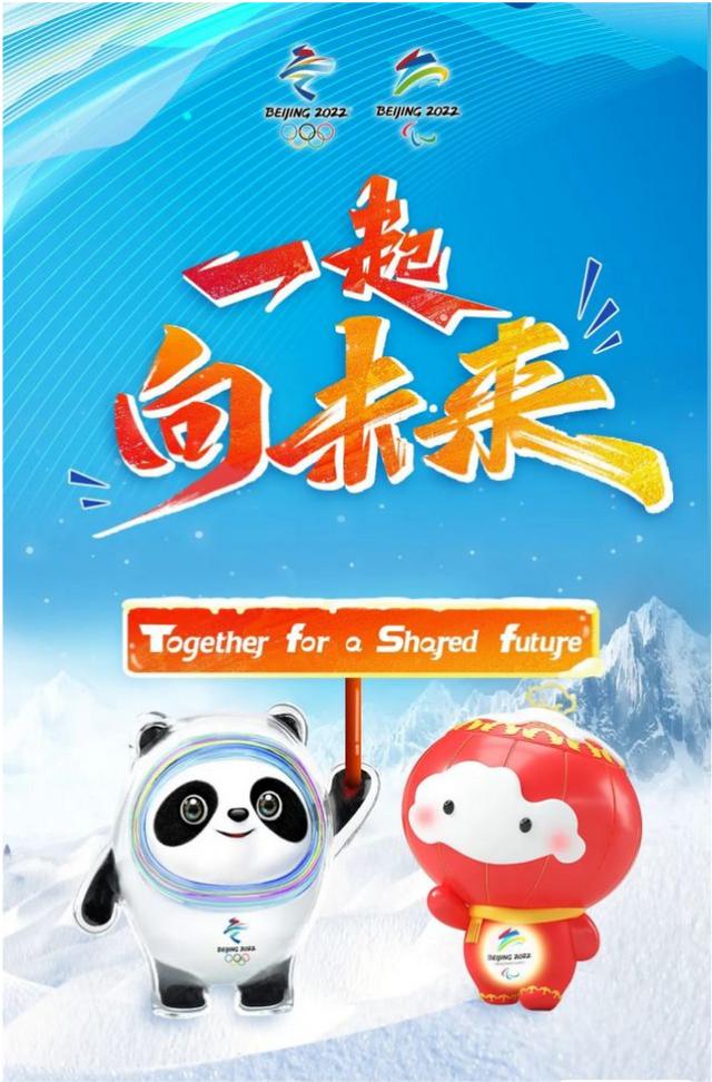 重磅！北京2022年冬奥会和冬残奥会主题口号发布休闲区蓝鸢梦想 - Www.slyday.coM