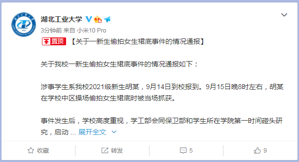 湖北工业大学通报“新生偷拍裙底”事件休闲区蓝鸢梦想 - Www.slyday.coM