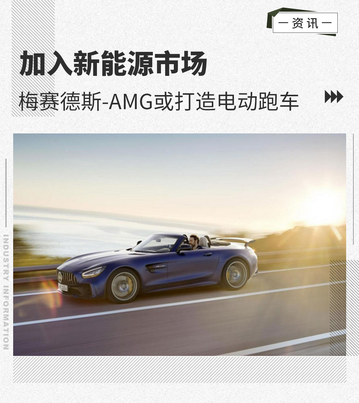 极具吸引力 梅赛德斯-AMG或打造电动敞篷跑车