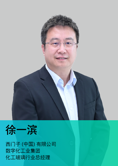 2021西门子化工及玻璃行业客户日来袭共话企业创新驱动