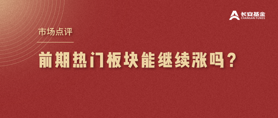 “【市场点评】前期热门板块能继续涨吗？