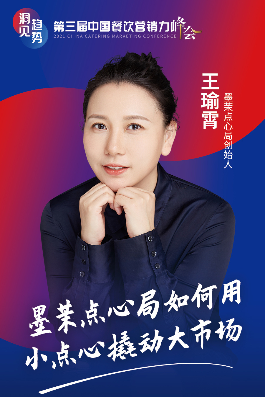 墨茉点心局品牌创始人王瑜霄