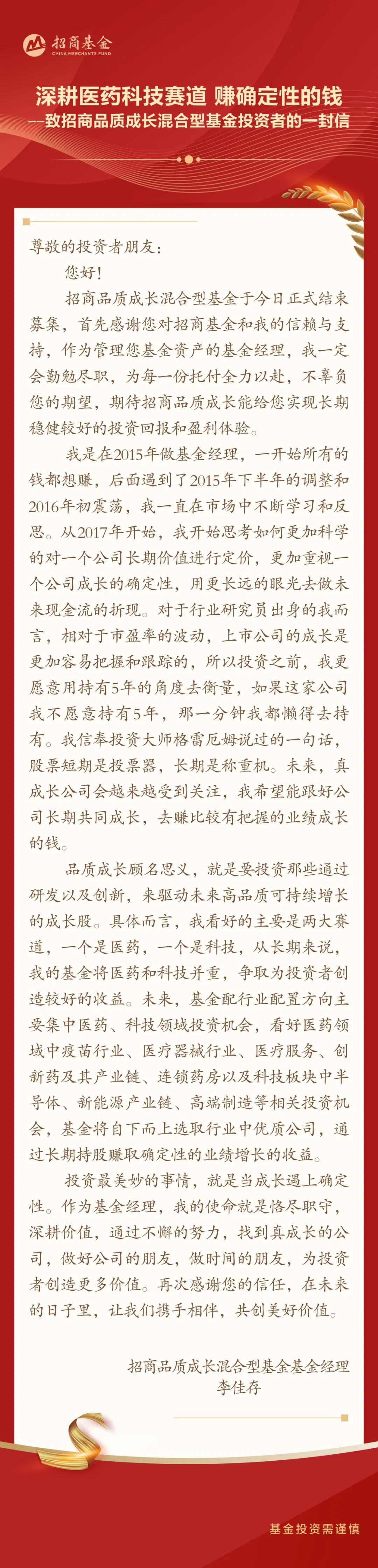 “致招商品质成长混合型基金投资者的一封信