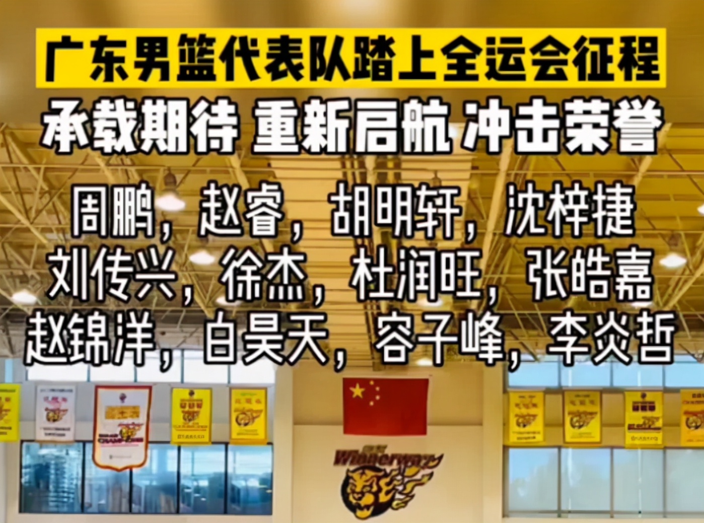 广东队12人大名单出炉!周鹏和胡明轩领衔,目标夺取冠军