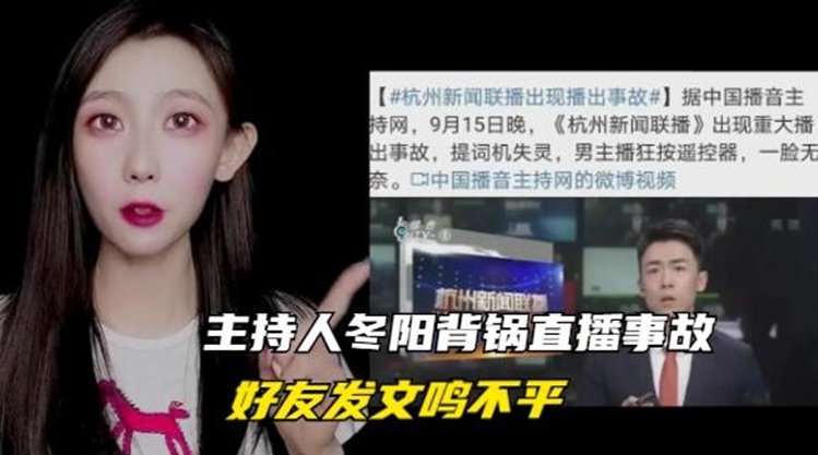 提词机故障,主持人冬阳却被停职!好友曝出内幕鸣不平