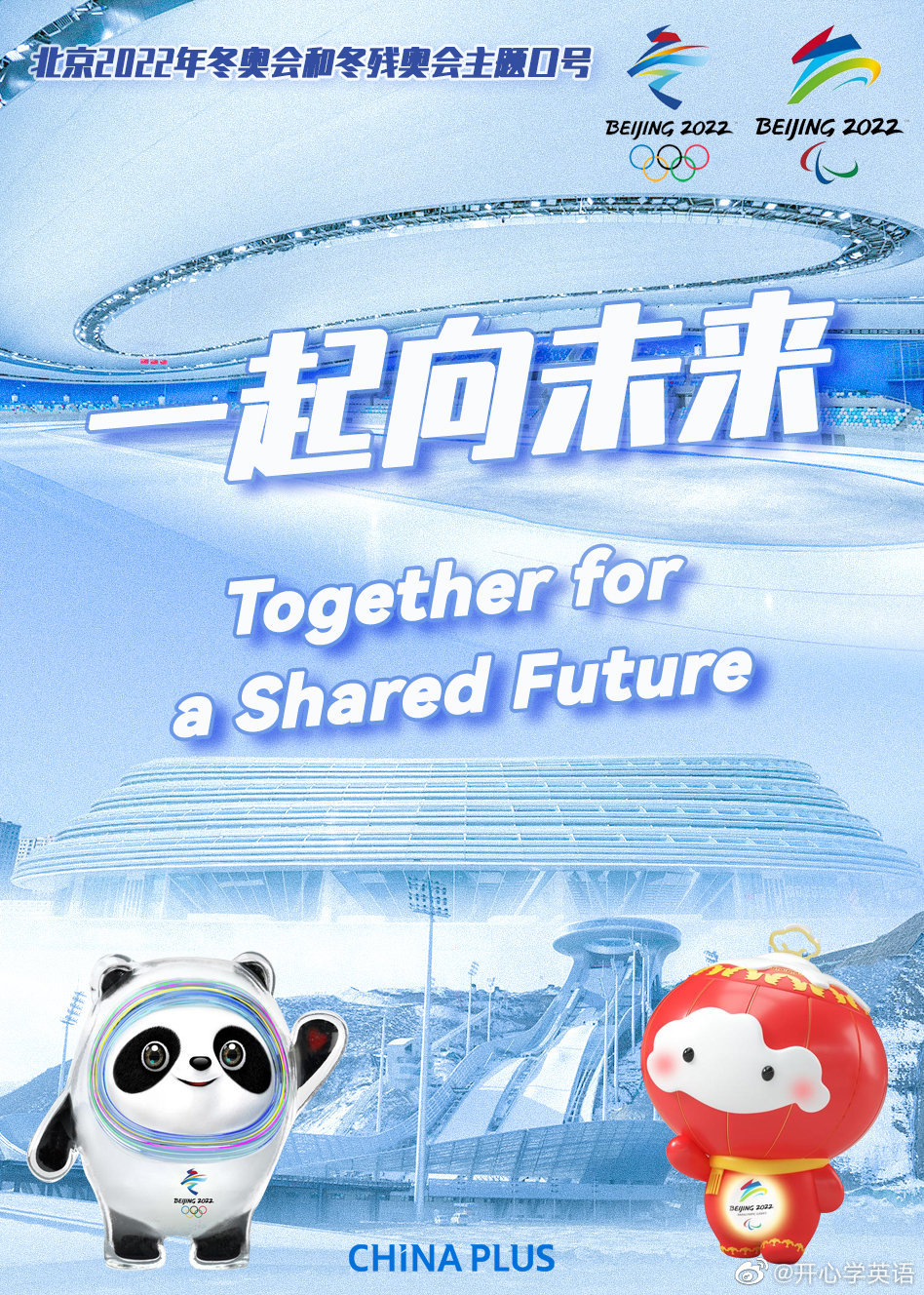 北京冬奥会和冬残奥会主题口号发布一起向未来togetherforashared