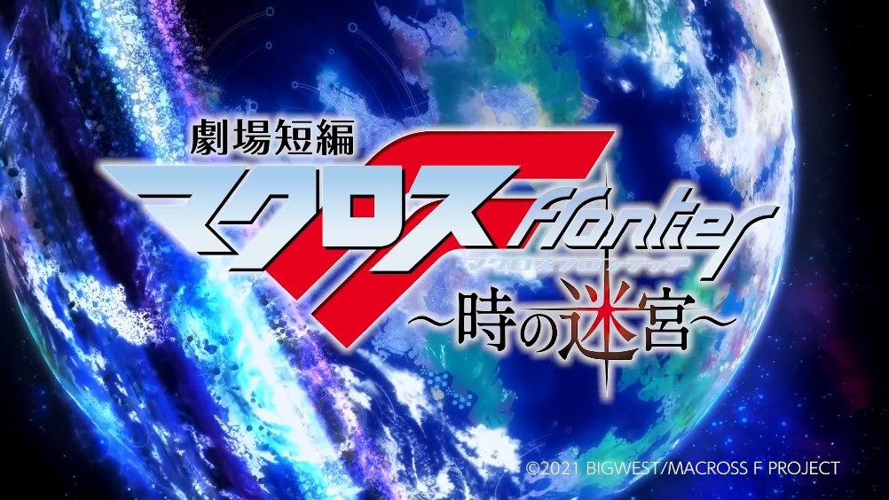 剧场版短篇超时空要塞f时之迷宫
