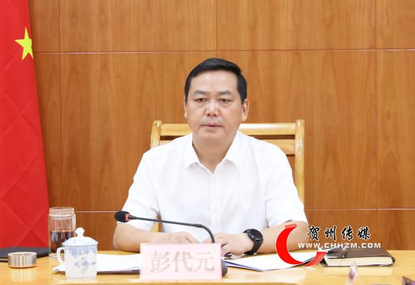 贺州市市长彭代元主持召开市人民政府常务会议