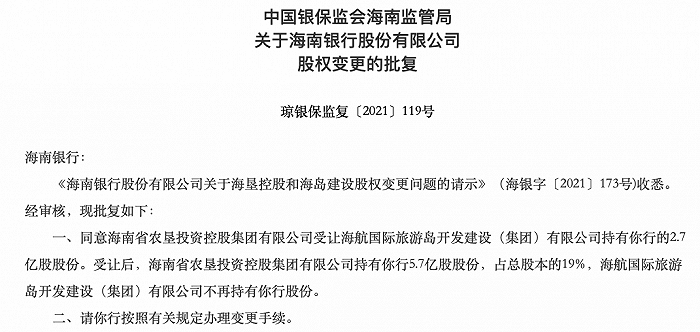 “海航系正式退出海南银行，海南省国资接盘成第一大股东